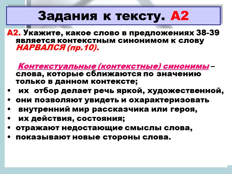 Задания к тексту. А2 А2. Укажите, какое слово в предложениях 38-39 является контекстным синонимом